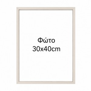 Κορνίζα Ξύλινη Τοίχου 30x40cm Εκρού Galifas 209004