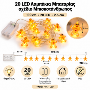 20 Led Λαμπάκια Μπαταρίας Μπισκότα Θερμό Φως 1.90 μέτρα General Trade 554140