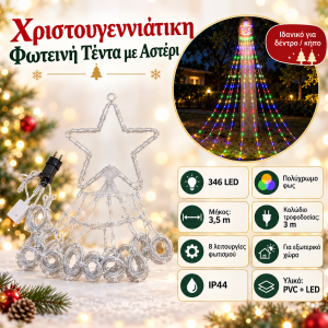 350 Led Λαμπάκια RGB Αστέρι τύπου κουρτίνα IP44 3.5 μέτρα General Trade 554459