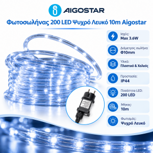 Φωτοσωλήνας 200 Led Ψυχρό Λευκό Φως 10m IP44 Aigostar 03074