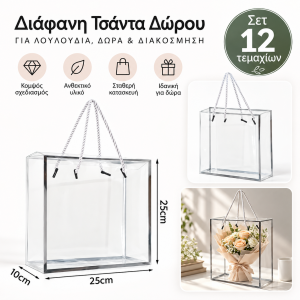 Σετ Διαφανή Σακούλες Δώρου 25x10x25cm 12 τεμαχίων ForHome 559743