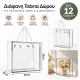 Σετ Διαφανή Σακούλες Δώρου 25x10x25cm 12 τεμαχίων ForHome 559743