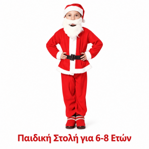 Στολή Άγιος Βασίλης Παιδική 6-8 Ετών 9103 