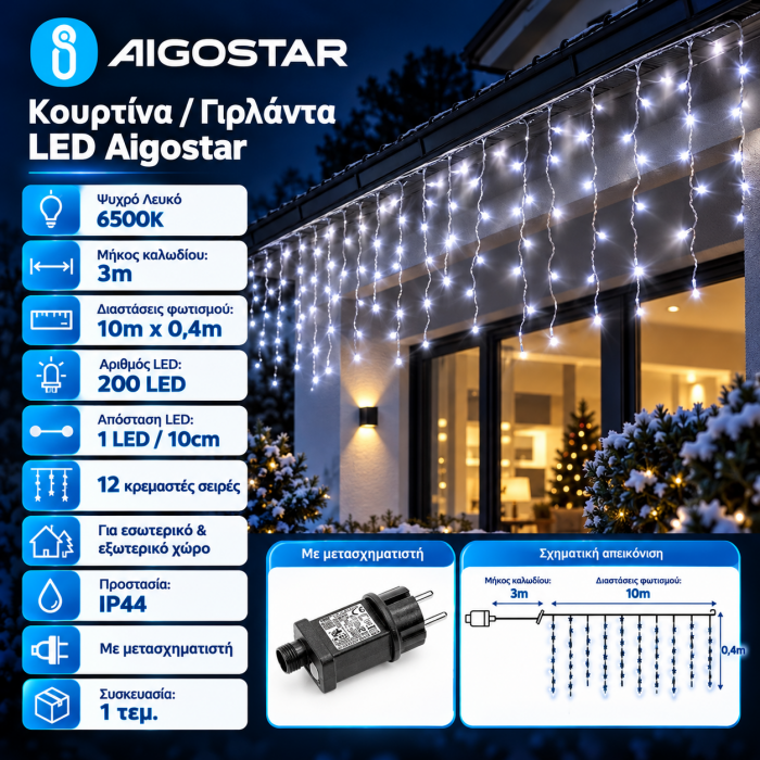 200 Led Λαμπάκια Πρίζας Ψυχρό Φως IP44 10m τύπου κουρτίνα Aigostar 300203