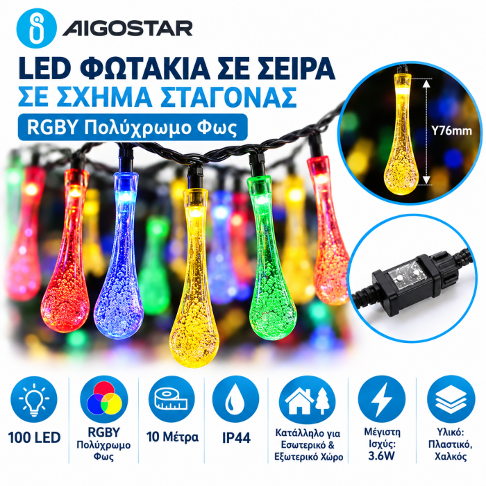 100 Led Φωτιστικά Σχήμα Σταγόνας Βροχής RGBY 10m-10cm IP44 Aigostar 81622