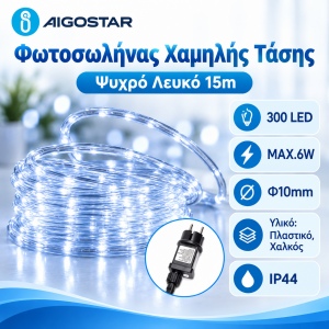 Φωτοσωλήνας 300 Led Ψυχρό Λευκό Φως 15m IP44 Aigostar 03081