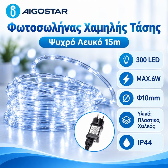 Φωτοσωλήνας 300 Led Ψυχρό Λευκό Φως 15m IP44 Aigostar 03081