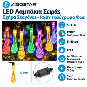 50 Led Φωτιστικά Σχήμα Σταγόνας Βροχής RGBY 5m IP44 Aigostar 81066