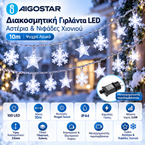 100 LED Λαμπάκια Αστεράκια-Νυφάδες 10 μέτρα Ψυχρό Λευκό Aigostar 81196