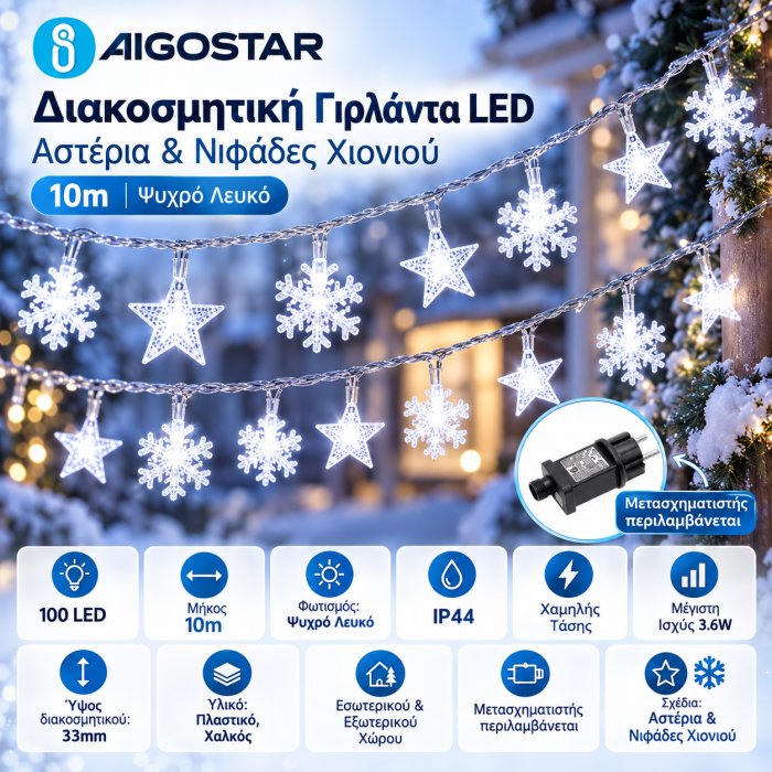 100 LED Λαμπάκια Αστεράκια-Νυφάδες 10 μέτρα Ψυχρό Λευκό Aigostar 81196