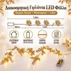16 Led Γιρλάντα με Χρυσά Φύλλα Μπαταρίας 1.8 μέτρα General Trade 554050