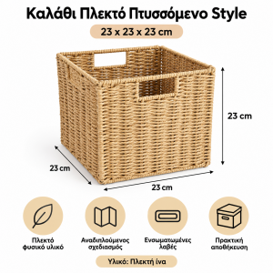 Καλάθι Πλεκτό Πτυσσόμενο Style 23x23x23cm General Trade 555870