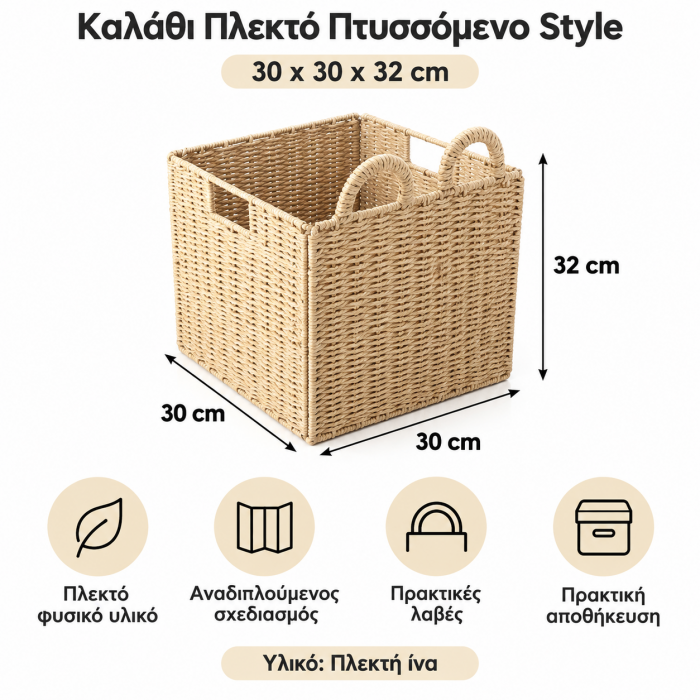 Καλάθι Πλεκτό Πτυσσόμενο Style 30x30x32cm σε φυσικό μπεζ χρώμα με στρογγυλεμένες λαβές