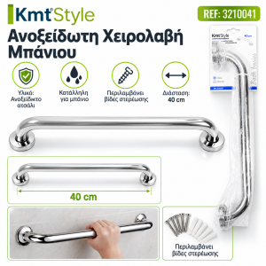 Λαβή Στήριξης ΑMEA Inox 40cm KmtStyle 3210041