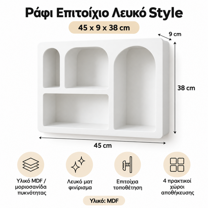 Ράφι Επιτοίχιο Λευκό Style 45x9x38cm με 4 αποθηκευτικούς χώρους