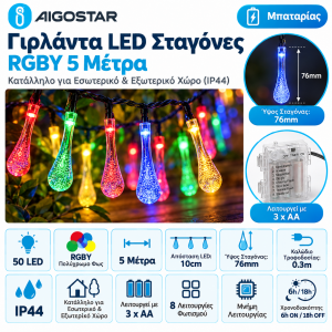 50 Led Φωτιστικά Σχήμα Σταγόνας Βροχής RGBY Μπαταρίας 5m IP44 Aigostar 98661