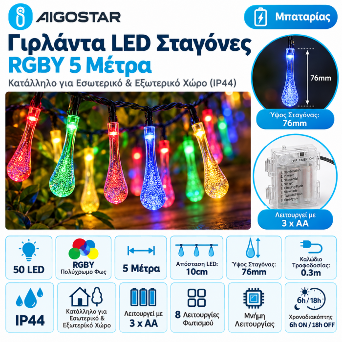 50 Led Φωτιστικά Σχήμα Σταγόνας Βροχής RGBY Μπαταρίας 5m IP44 Aigostar 98661