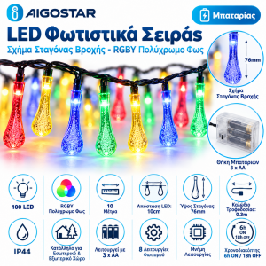 100 Led Φωτιστικά Σχήμα Σταγόνας Βροχής RGBY Μπαταρίας 10m-10cm IP44 Aigostar 98678