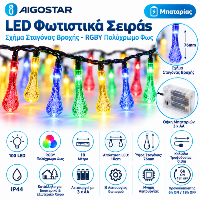 100 Led Φωτιστικά Σχήμα Σταγόνας Βροχής RGBY Μπαταρίας 10m-10cm IP44 Aigostar 98678