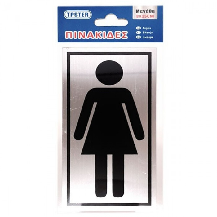 Πινακίδα WC Ανδρών Σήμανσης Woman Inox Αυτοκόλλητη 8x15cm 20932