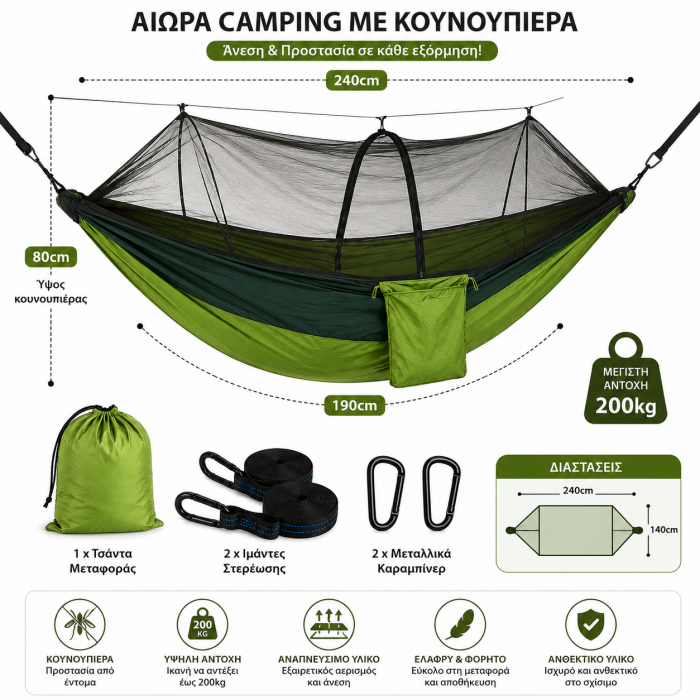 Αιώρα camping με κουνουπιέρα outdoor hammock 240x140cm πράσινη