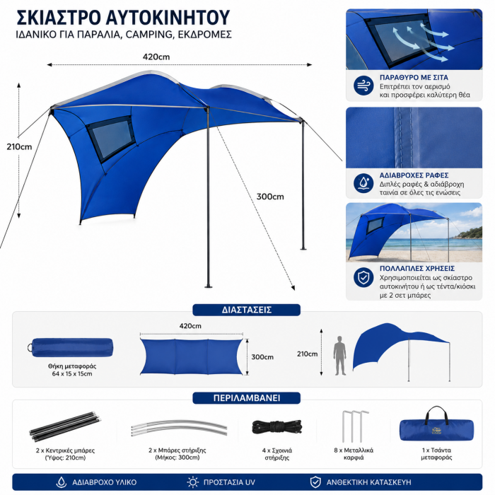 Σκίαστρο τέντα ουράς αυτοκινήτου 280x190cm για camping και παραλία